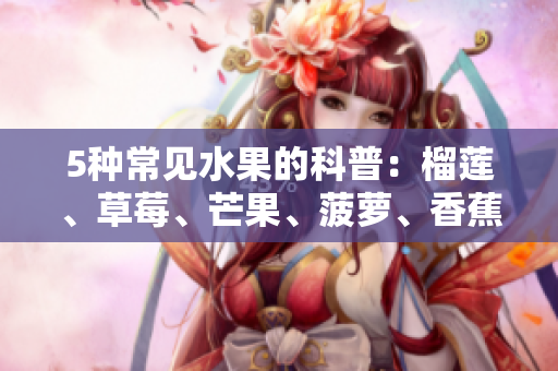 5种常见水果的科普：榴莲、草莓、芒果、菠萝、香蕉