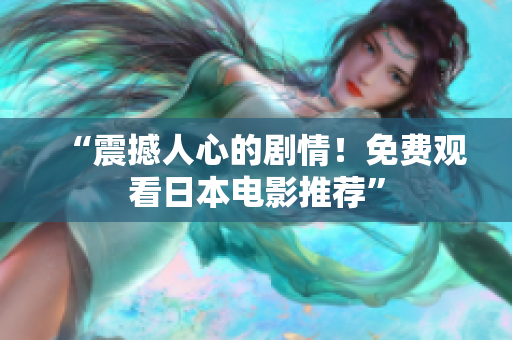 “震撼人心的剧情！免费观看日本电影推荐”