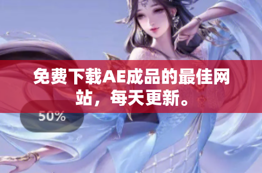免费下载AE成品的最佳网站，每天更新。
