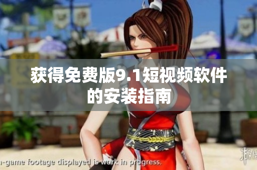 获得免费版9.1短视频软件的安装指南