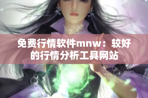 免费行情软件mnw：较好的行情分析工具网站