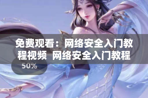 免费观看：网络安全入门教程视频  网络安全入门教程视频免费在线观看