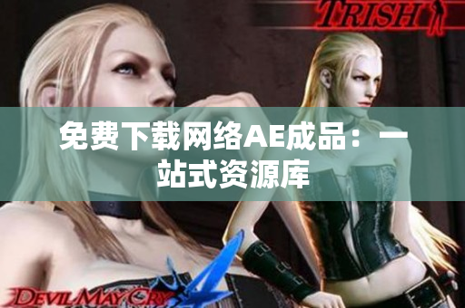 免费下载网络AE成品：一站式资源库