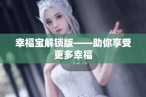 幸福宝解锁版——助你享受更多幸福
