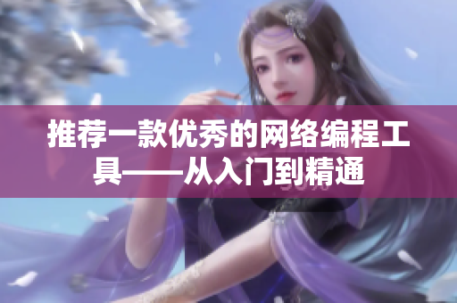 推荐一款优秀的网络编程工具——从入门到精通