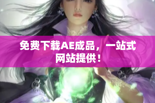 免费下载AE成品，一站式网站提供！