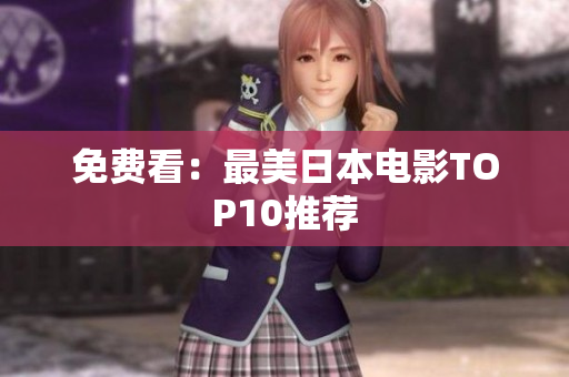 免费看：最美日本电影TOP10推荐