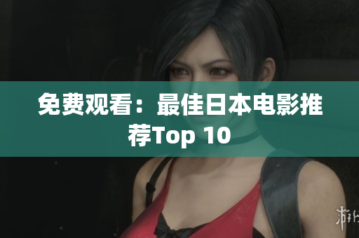 免费观看：最佳日本电影推荐Top 10