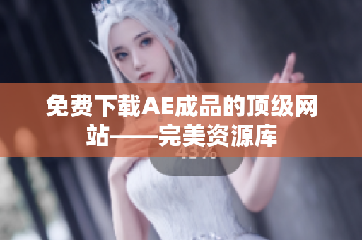 免费下载AE成品的顶级网站——完美资源库