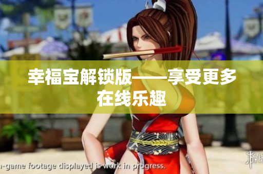 幸福宝解锁版——享受更多在线乐趣