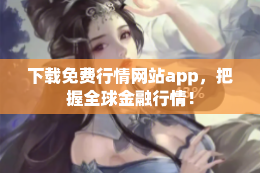 下载免费行情网站app，把握全球金融行情！