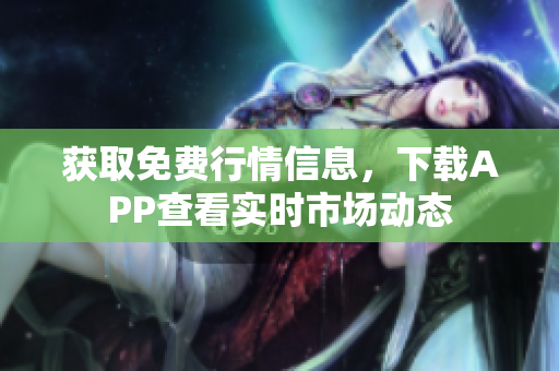 获取免费行情信息，下载APP查看实时市场动态