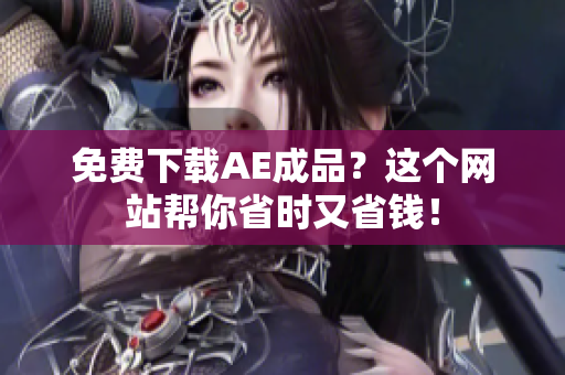 免费下载AE成品？这个网站帮你省时又省钱！