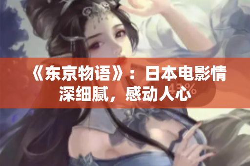 《东京物语》：日本电影情深细腻，感动人心