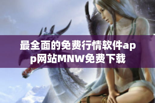 最全面的免费行情软件app网站MNW免费下载