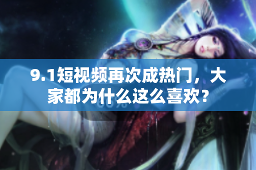 9.1短视频再次成热门，大家都为什么这么喜欢？