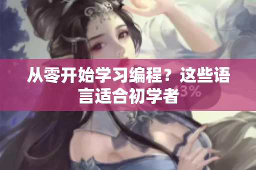 从零开始学习编程？这些语言适合初学者