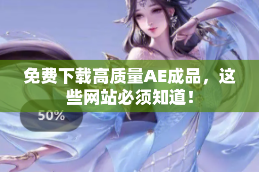 免费下载高质量AE成品，这些网站必须知道！