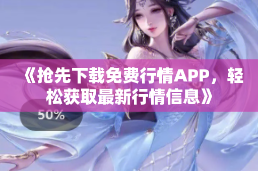 《抢先下载免费行情APP，轻松获取最新行情信息》