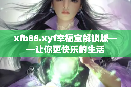 xfb88.xyf幸福宝解锁版——让你更快乐的生活