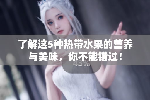 了解这5种热带水果的营养与美味，你不能错过！