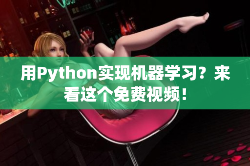 用Python实现机器学习？来看这个免费视频！