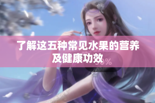 了解这五种常见水果的营养及健康功效