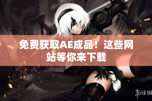 免费获取AE成品！这些网站等你来下载
