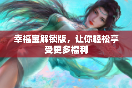 幸福宝解锁版，让你轻松享受更多福利