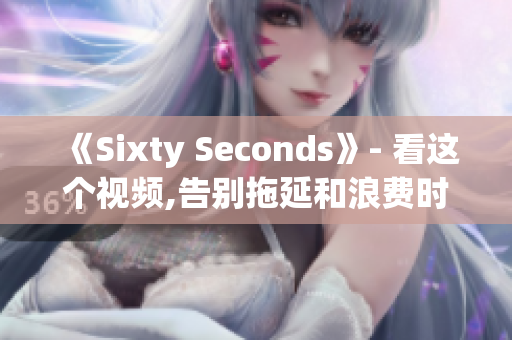 《Sixty Seconds》- 看这个视频,告别拖延和浪费时间！