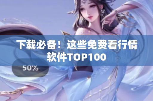 下载必备！这些免费看行情软件TOP100