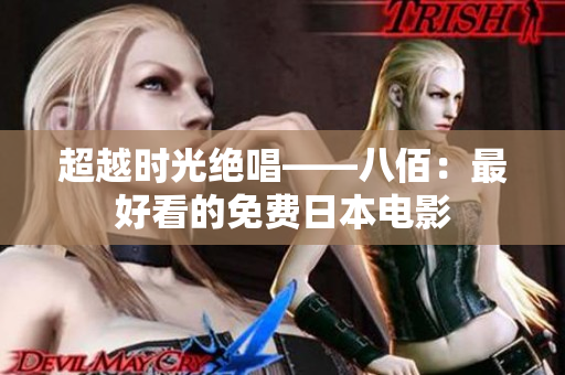 超越时光绝唱——八佰：最好看的免费日本电影