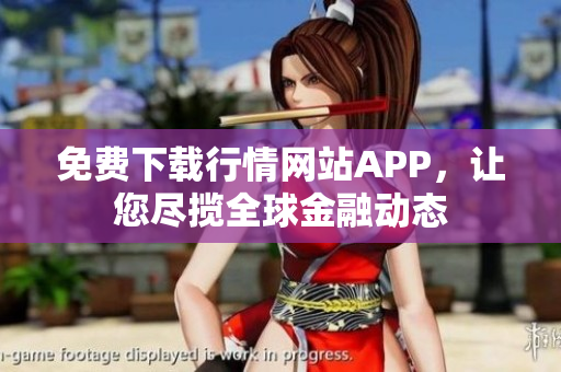 免费下载行情网站APP，让您尽揽全球金融动态