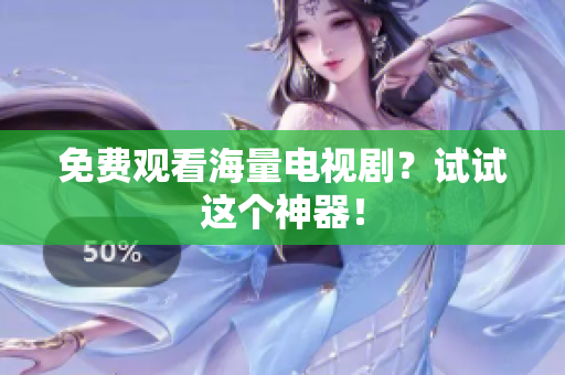 免费观看海量电视剧？试试这个神器！