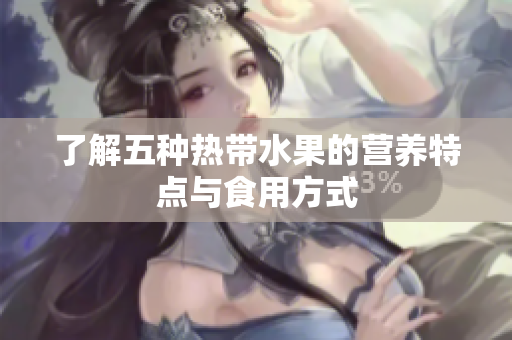 了解五种热带水果的营养特点与食用方式