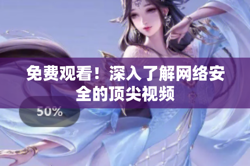 免费观看！深入了解网络安全的顶尖视频