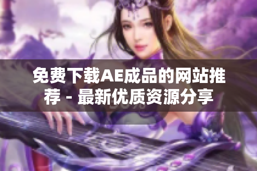 免费下载AE成品的网站推荐 - 最新优质资源分享