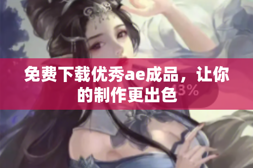 免费下载优秀ae成品，让你的制作更出色