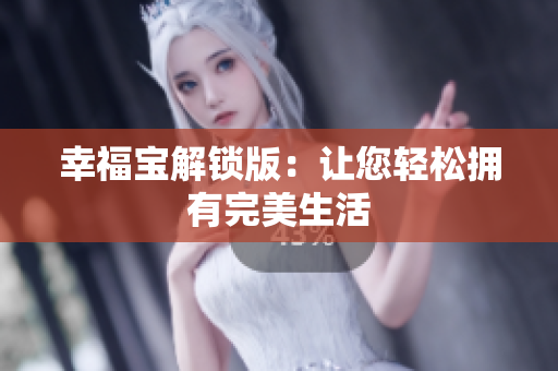 幸福宝解锁版：让您轻松拥有完美生活