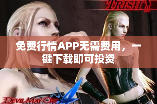 免费行情APP无需费用，一键下载即可投资
