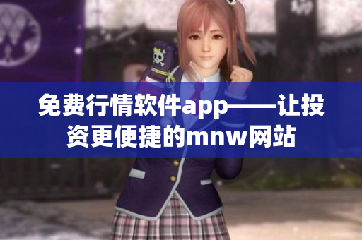 免费行情软件app——让投资更便捷的mnw网站