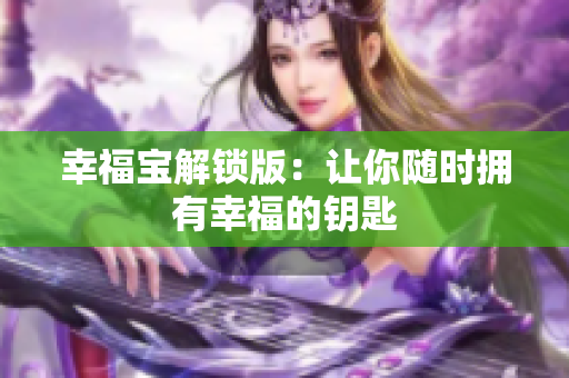 幸福宝解锁版：让你随时拥有幸福的钥匙