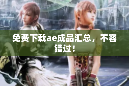 免费下载ae成品汇总，不容错过！