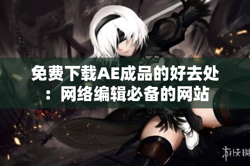 免费下载AE成品的好去处：网络编辑必备的网站