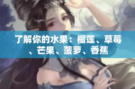 了解你的水果：榴莲、草莓、芒果、菠萝、香蕉