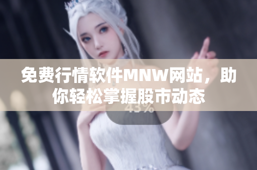 免费行情软件MNW网站，助你轻松掌握股市动态