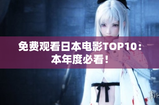 免费观看日本电影TOP10：本年度必看！