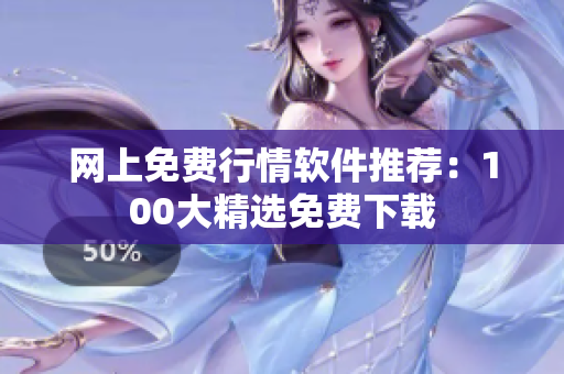 网上免费行情软件推荐：100大精选免费下载