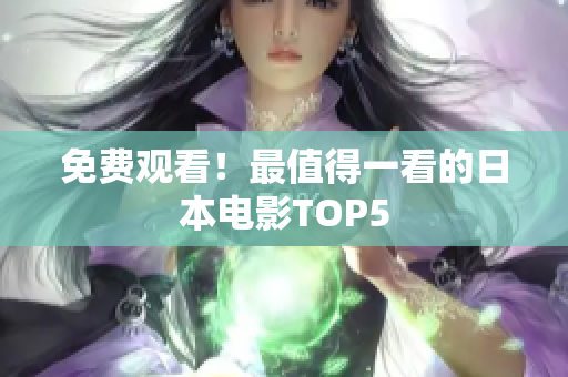 免费观看！最值得一看的日本电影TOP5