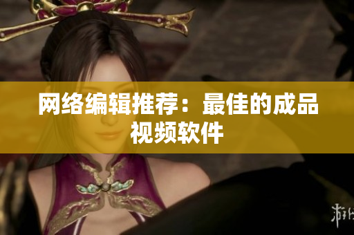 网络编辑推荐：最佳的成品视频软件